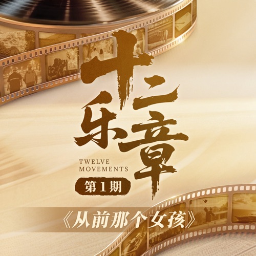 十二乐章 第1期 – Single – 黄绮珊 & 希林娜依高-无损音乐