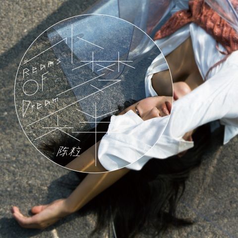 陈粒 《小梦大半 – 陈粒》 Hi-Res无损专辑 [FLAC 分轨]-无损音乐
