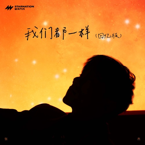 我们都一样 (回忆版) – Single – 张杰-无损音乐
