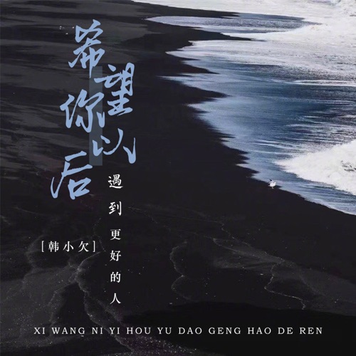 希望你以后遇到更好的人 – Single – 韓小欠-无损音乐