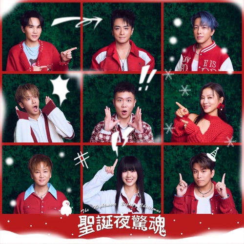圣诞夜惊魂 (公益圣诞单曲) – Single – Energy, 丁当, 白安, 鼓鼓 吕思纬 & 萧秉治-无损音乐