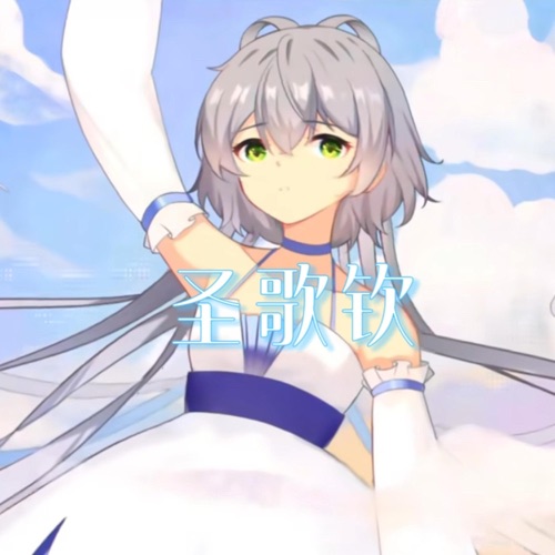圣歌钦 – Single – 洛天依-无损音乐