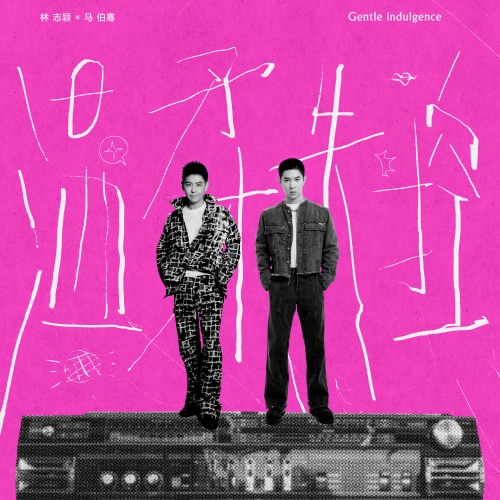 温柔失控 – Single – 林志颖 & 马伯骞-无损音乐