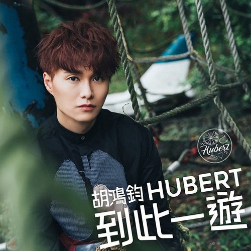 到此一游 (剧集《降魔的》主题曲) – Single – 胡鸿钧-无损音乐