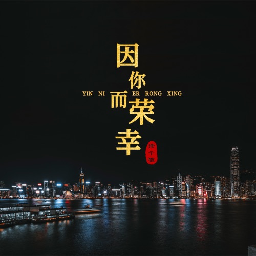 因你而荣幸 – Single – 徐千雅-无损音乐