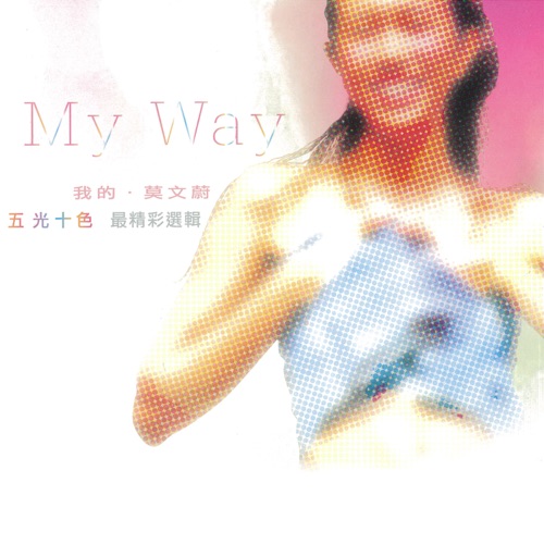 我的.莫文蔚 五光十色 最精彩选辑 – 莫文蔚-无损音乐