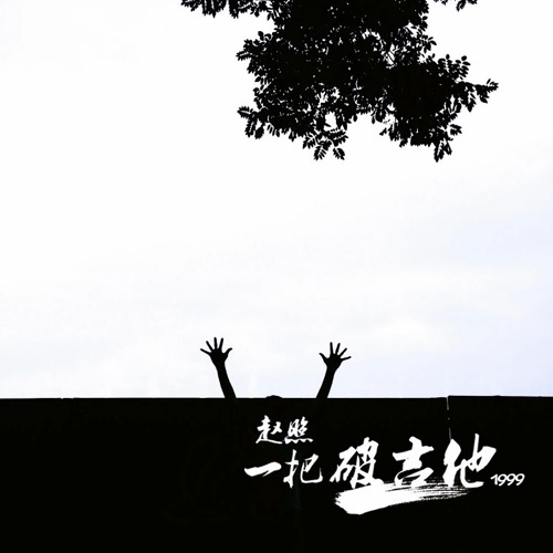 一把破吉他1999 – Single – 赵照-无损音乐