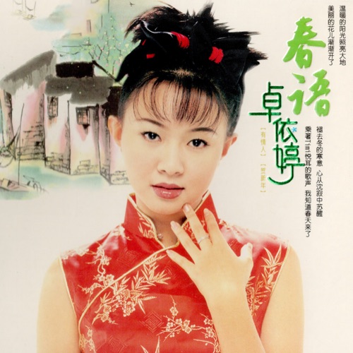 春语1 (翻唱) – 卓依婷-无损音乐