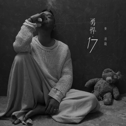 勇悍.17 – Single – 麦浚龙-无损音乐/蓝光演唱会