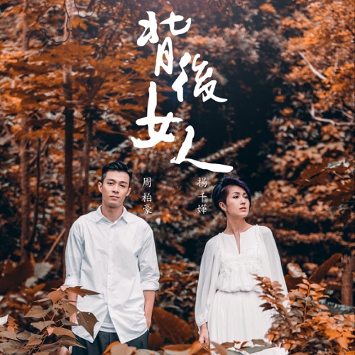 背后女人 – Single – 周柏豪 & 杨千嬅-无损音乐