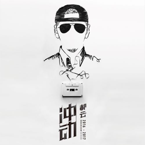 郝云2016-2017冲动巡演全纪录-无损音乐