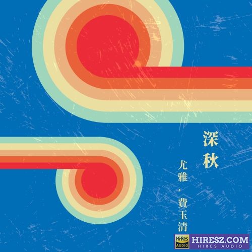 费玉清 深秋-无损音乐/蓝光演唱会