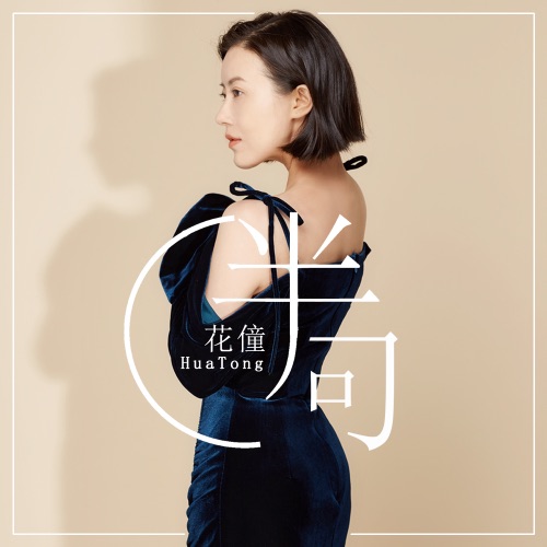 半句 – Single – 花僮-无损音乐