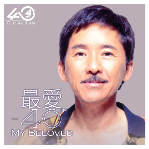 林子祥 最爱 40 – Beloved 40-无损音乐/蓝光演唱会