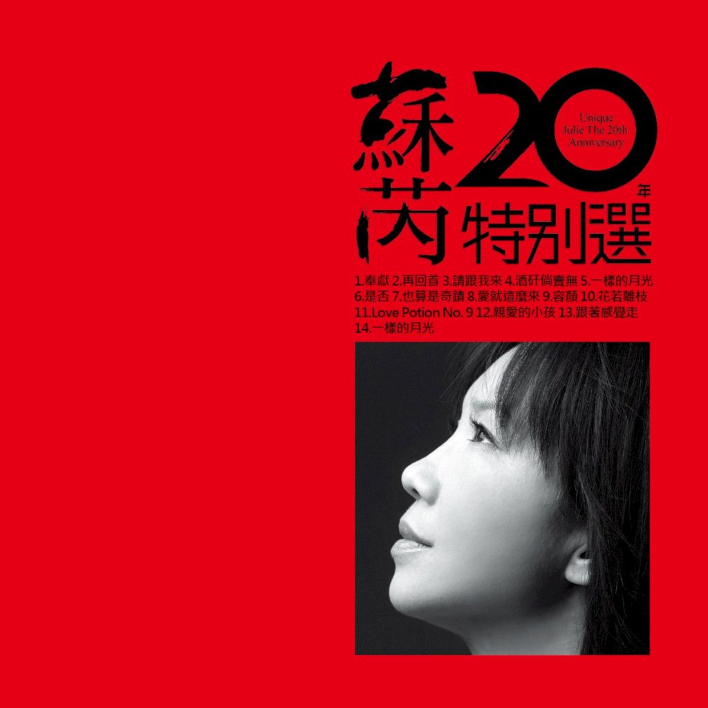 苏芮 《苏芮20年特别选 Unique Julie The 20th Anniversary》 2003 Hi-Res无损专辑 [Hi-Res Flac 2.92GB]-无损音乐/蓝光演唱会