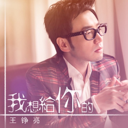我想给你的 – Single – 王铮亮-无损音乐