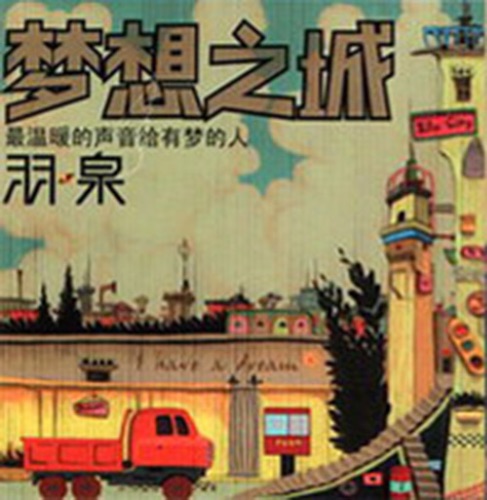 梦想之城 – Single – 羽·泉-无损音乐