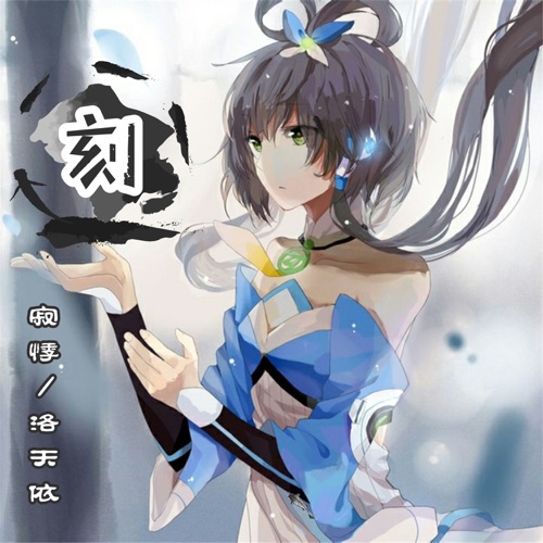 刻 – Single – 洛天依 & 寂悸-无损音乐