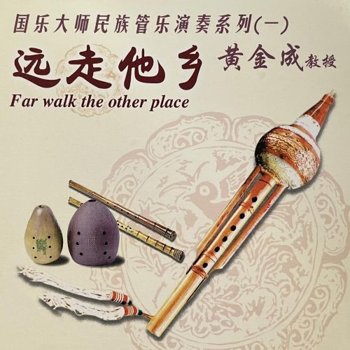 远走他乡碟 – 黄金成 [5.1声道]-无损音乐