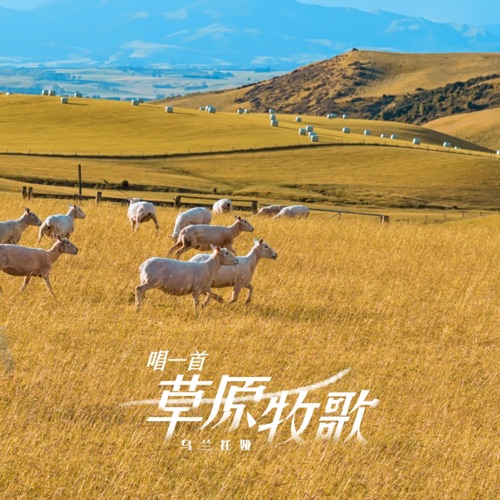 唱一首草原牧歌 – Single – 乌兰托娅-无损音乐
