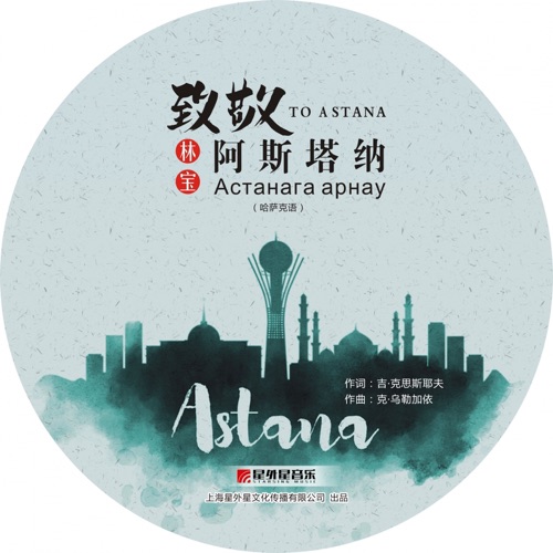 致敬阿斯塔纳 (Астанага арнау) – Single – 林宝-无损音乐