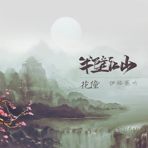 半壁江山 – Single – 花僮 & 伊格赛听-无损音乐