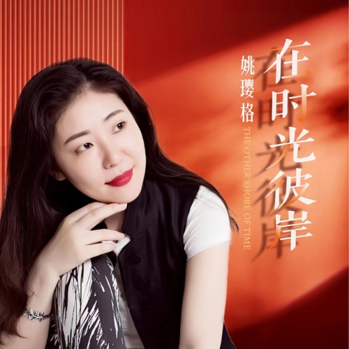 在时光彼岸 – Single – 姚璎格-无损音乐