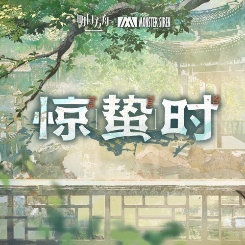 惊蛰时 – Single – 塞壬唱片-MSR & WS Music-无损音乐