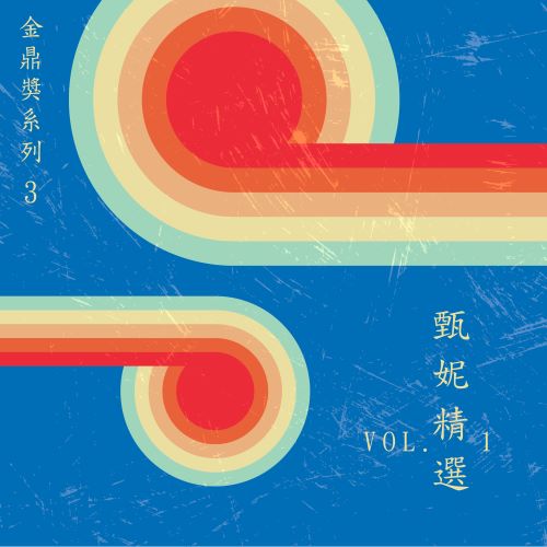 甄妮 金鼎奖系列 3_ 甄妮精选, Vol. 1-无损音乐/蓝光演唱会