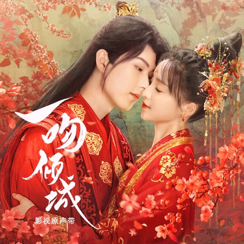 《一吻倾城》影视原声带 – EP – 阿YueYue & 石头-无损音乐