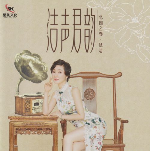 徐洁 《洁声君韵 – 徐洁》 Hi-Res无损专辑 [FLAC 分轨]-无损音乐