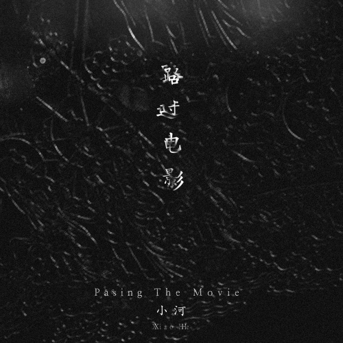 路过电影 – Single – 小河-无损音乐
