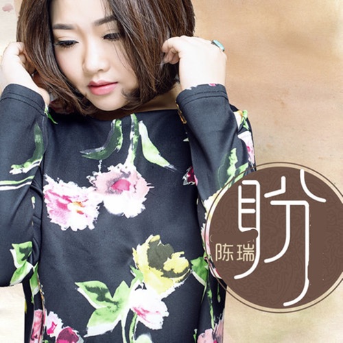 盼 – Single – 陈瑞-无损音乐