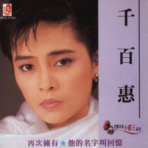 再次拥有 – 千百惠-无损音乐