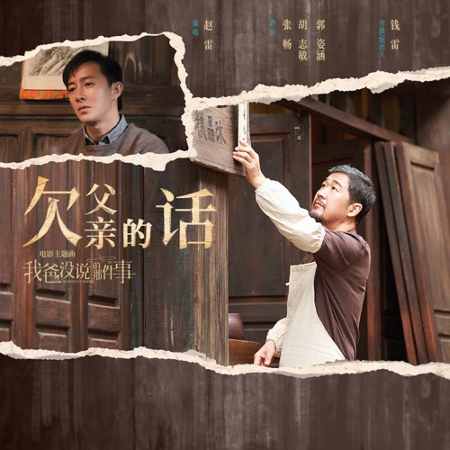 欠父亲的话 (电影《我爸没说的那件事》主题曲) – Single – 赵雷-无损音乐