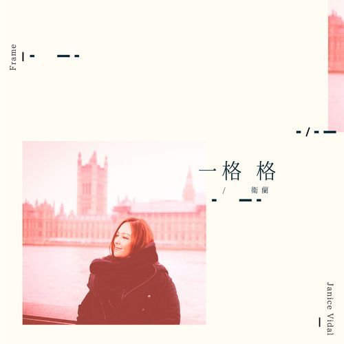 卫兰 《一格格 – 卫兰》 Hi-Res无损专辑 [FLAC 分轨]-无损音乐