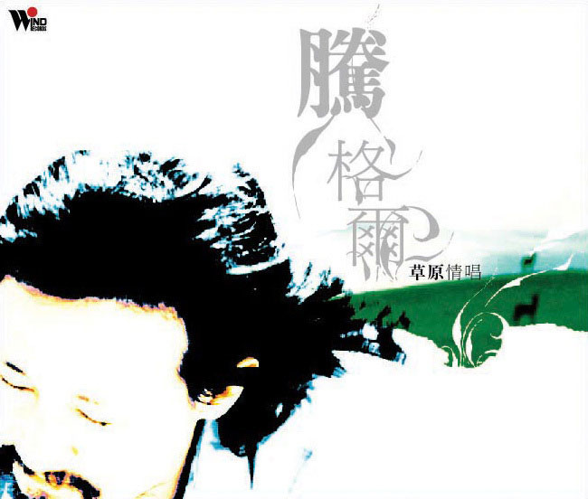 腾格尔 《草原情唱 台版SACD》 2005 Hi-Res无损专辑 [SACD Flac 1.39GB]-无损音乐/蓝光演唱会