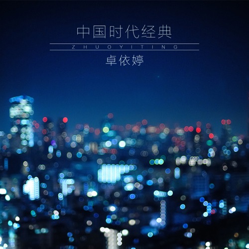 中国时代经典 (翻唱) – 卓依婷-无损音乐