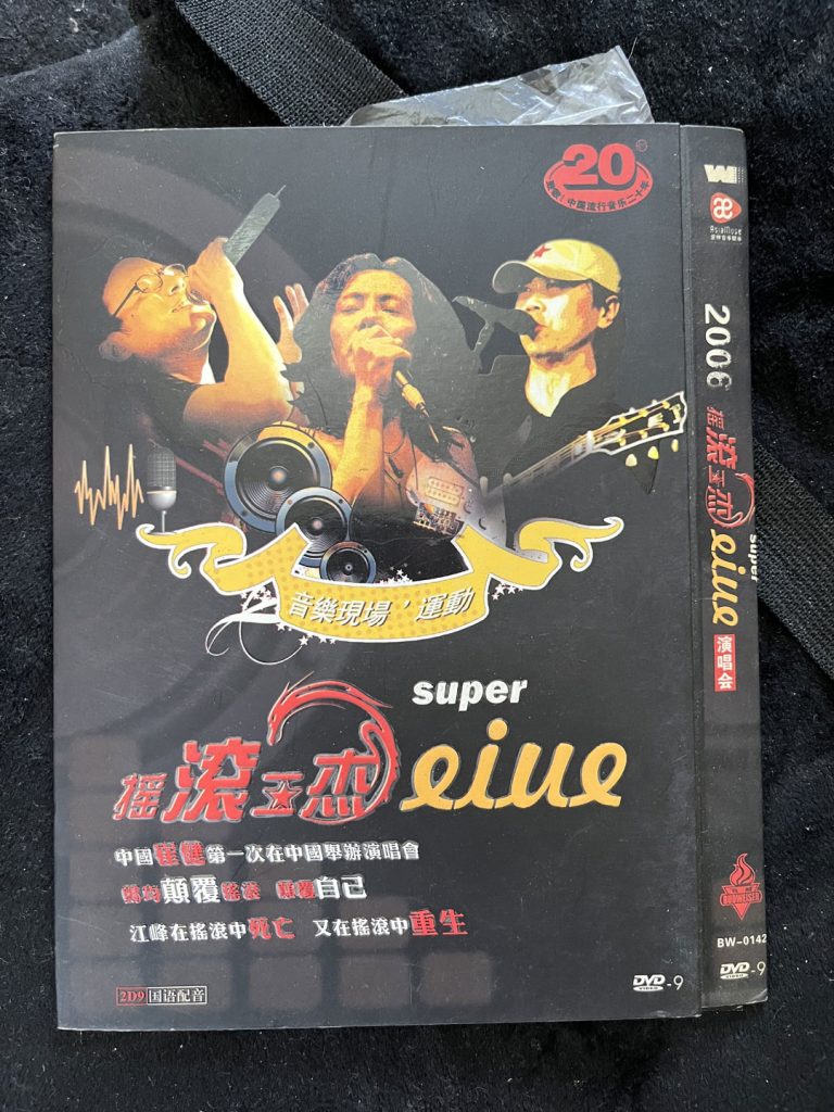 《摇滚三杰 super live 演唱会》 2006 演唱会 [2DVD ISO 15.65GB]-无损音乐/蓝光演唱会