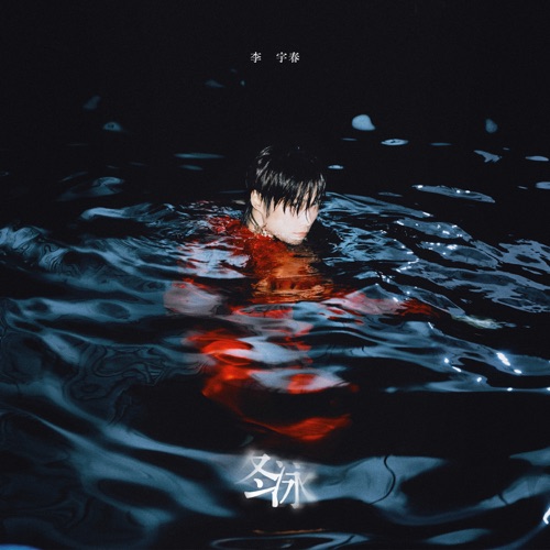 冬泳 – Single – 李宇春-无损音乐