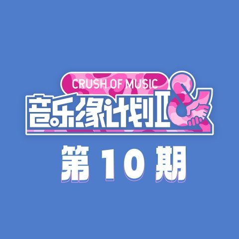 音乐缘计划2 第10期 – 周深-无损音乐