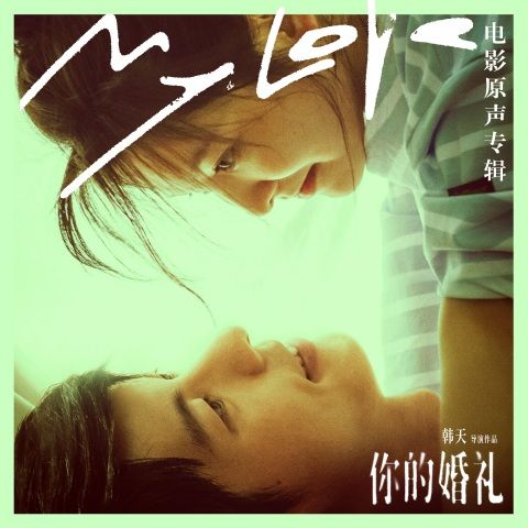 李荣浩 《你的婚礼 电影原声带 – 李荣浩》 Hi-Res无损专辑 [FLAC 分轨]-无损音乐