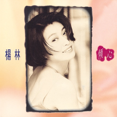 倾心 – 杨林-无损音乐
