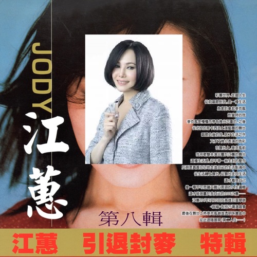 江蕙 引退封麦 特辑 第八辑 – 江蕙-无损音乐/蓝光演唱会