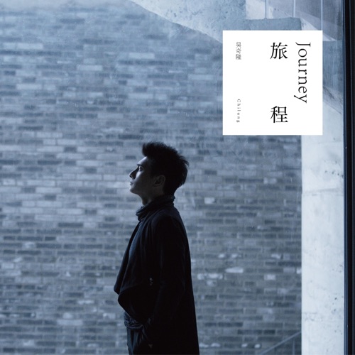 旅程 – 吴奇隆-无损音乐
