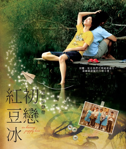 初恋红豆冰 (电影原声带) – 阿牛 & 伍冠谚-无损音乐/蓝光演唱会
