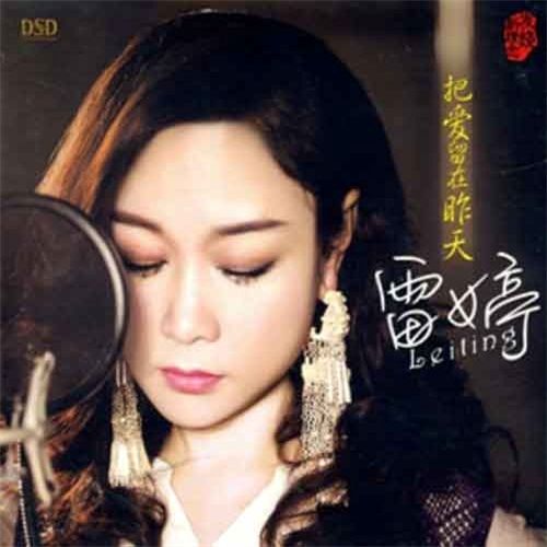 不老情歌CD2 – 雷婷-无损音乐