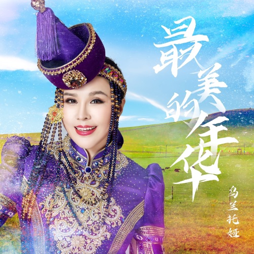 最美的年华 – Single – 乌兰托娅-无损音乐
