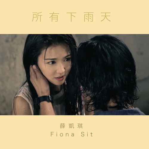 所有下雨天 (Instrumental Version) – Single – 薛凯琪-无损音乐