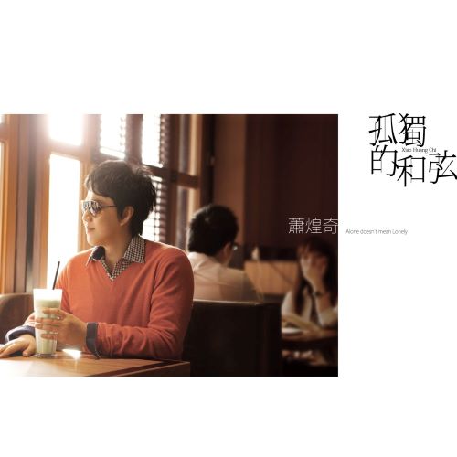 萧煌奇 孤独的和弦-无损音乐/蓝光演唱会
